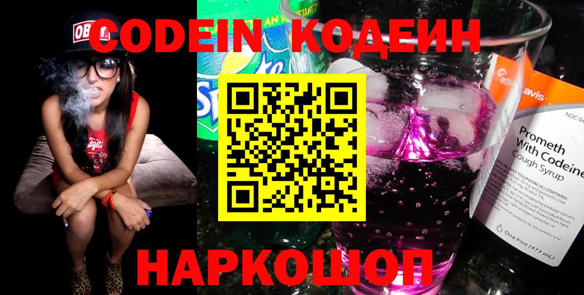 Кодеин Purple Drank  Codein напиток Lean (лин)  Оренбург  Вход с VPN 